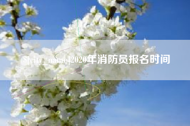 晋城2020年消防员报名时间