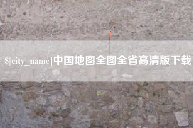 晋城中国地图全图全省高清版下载