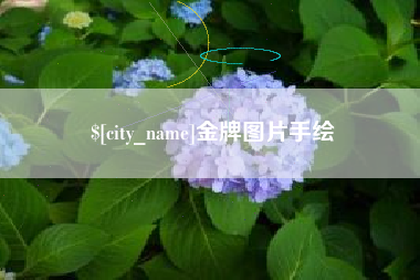 晋城金牌图片手绘