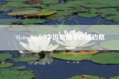 晋城中国地图手抄报边框