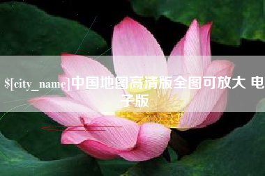 晋城中国地图高清版全图可放大 电子版