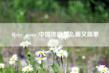 晋城中国地图怎么画又简单