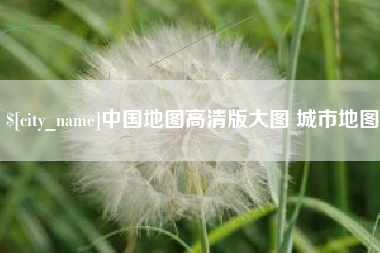 晋城中国地图高清版大图 城市地图