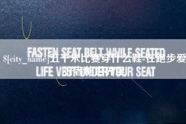 晋城五千米比赛穿什么鞋-在跑步爱好者的世界里