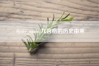 晋城九宫格的历史由来