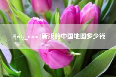 晋城新版的中国地图多少钱