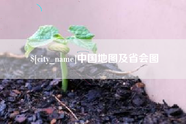 晋城中国地图及省会图