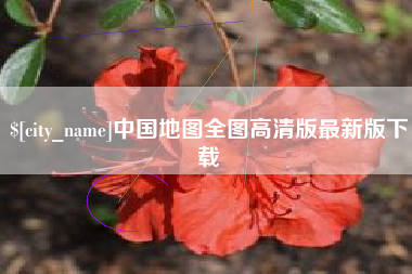 晋城中国地图全图高清版最新版下载
