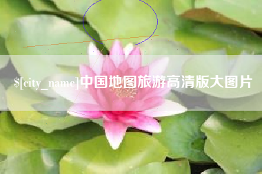 晋城中国地图旅游高清版大图片