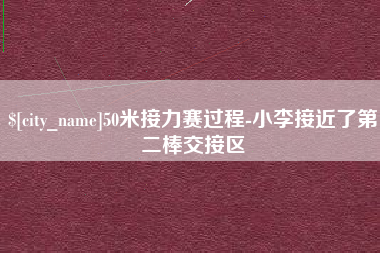 晋城50米接力赛过程-小李接近了第二棒交接区