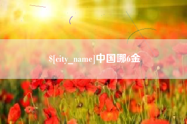 晋城中国哪6金