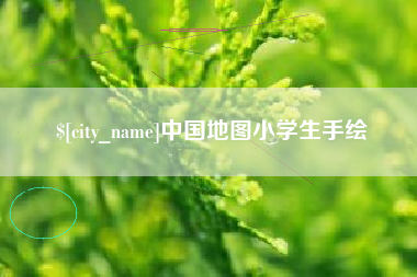 晋城中国地图小学生手绘
