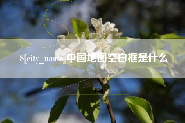 晋城中国地图空白框是什么
