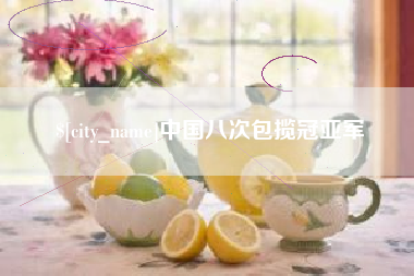 晋城中国八次包揽冠亚军