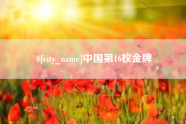 晋城中国第16枚金牌