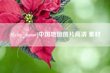 晋城中国地图图片高清 素材