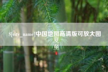 晋城中国地图高清版可放大图