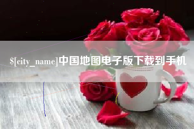 晋城中国地图电子版下载到手机