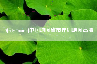 晋城中国地图省市详细地图高清