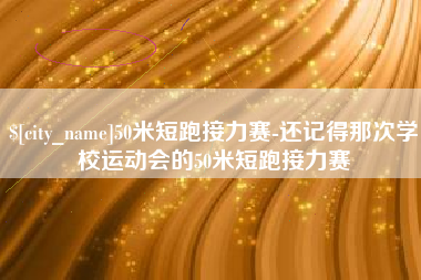 晋城50米短跑接力赛-还记得那次学校运动会的50米短跑接力赛