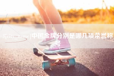晋城中国金牌分别是哪几项荣誉称号