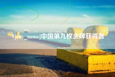 晋城中国第九枚金牌获得者