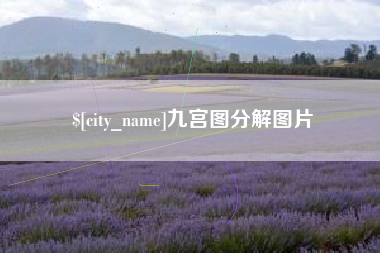 晋城九宫图分解图片