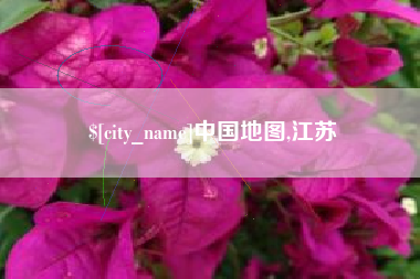 晋城中国地图,江苏