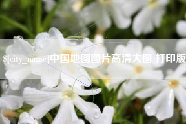晋城中国地图图片高清大图 打印版