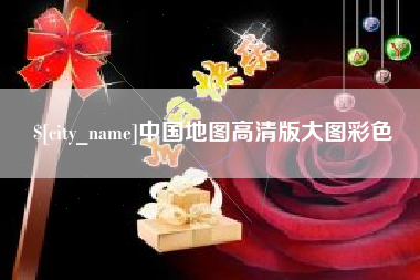 晋城中国地图高清版大图彩色
