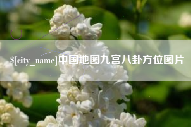 晋城中国地图九宫八卦方位图片