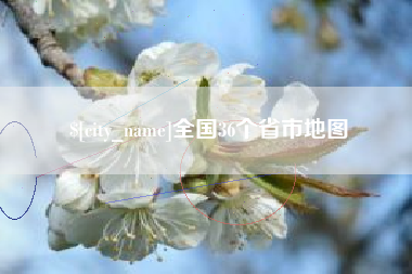 晋城全国36个省市地图