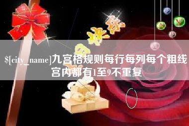 晋城九宫格规则每行每列每个粗线宫内都有1至9不重复