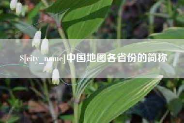 晋城中国地图各省份的简称