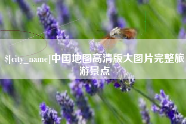 晋城中国地图高清版大图片完整旅游景点