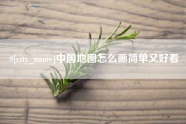 晋城中国地图怎么画简单又好看