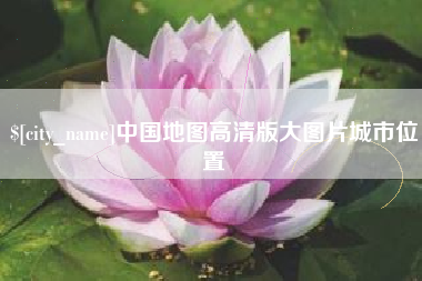 晋城中国地图高清版大图片城市位置