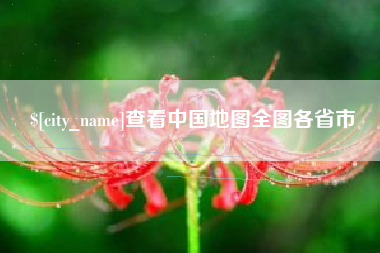 晋城查看中国地图全图各省市