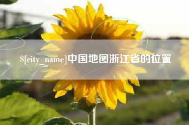 晋城中国地图浙江省的位置