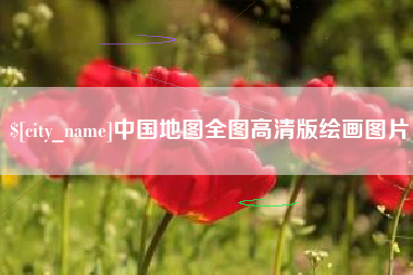 晋城中国地图全图高清版绘画图片