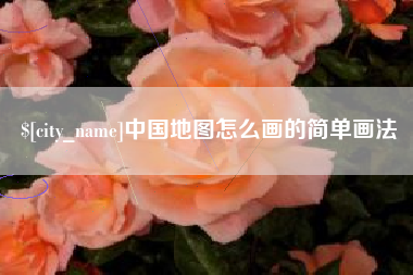 晋城中国地图怎么画的简单画法