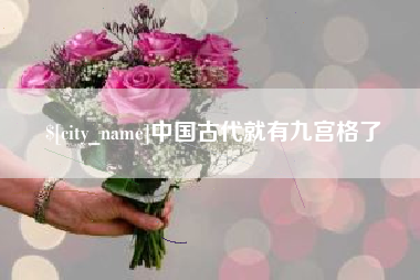 晋城中国古代就有九宫格了