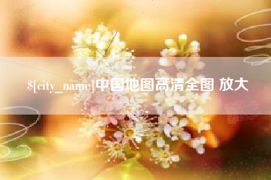 晋城中国地图高清全图 放大