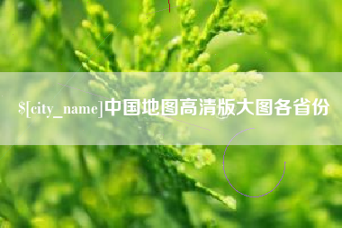 晋城中国地图高清版大图各省份