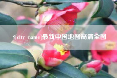 晋城最新中国地图高清全图