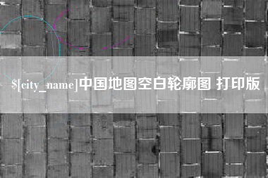 晋城中国地图空白轮廓图 打印版