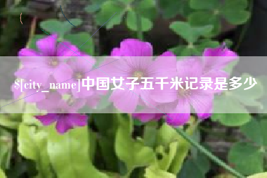 晋城中国女子五千米记录是多少