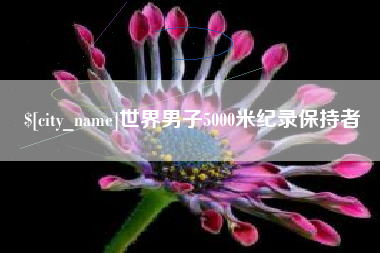 晋城世界男子5000米纪录保持者