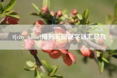 晋城排列五图谜字谜汇总九