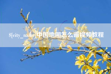 晋城中国地图怎么画视频教程